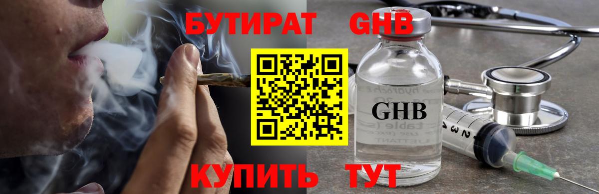 БУТИРАТ GHB  Бутират  Заринск 