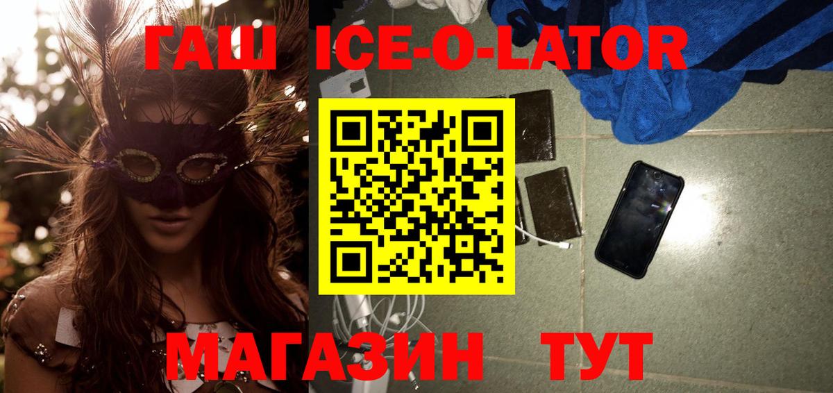 ГАШИШ  ГАШИШ Ice-O-Lator  Вход с VPN  Заринск 